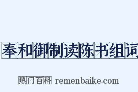奉和御制读陈书组词是什么意思的图片